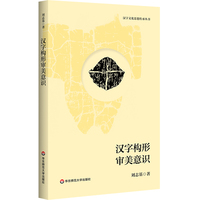 汉字文化思想传承丛书：汉字构形审美意识