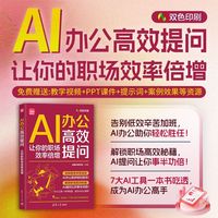 AI办公高效提问：让你的职场效率倍增 DeepSeek Kimi 豆包 腾讯文档 讯飞智文 文心一言 即梦AI