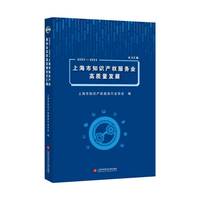 2023—2024上海市知识产权服务业高质量发展论文汇编