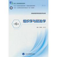 组织学与胚胎学（第6版）（高职临床教材）（十四五）