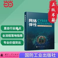 网络弹性 国防工业出版社 当当书籍