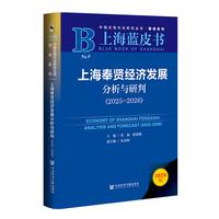 上海蓝皮书：上海奉贤经济发展分析与研判（2025~2026）