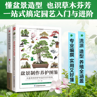 盆景制作养护图鉴+常见花草轻图鉴（全2册）