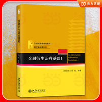 金融衍生证券基础 I  衍生品历史 远期 期货 期权 BSM定价模型 风险管理 交易策略 场外市场实务 LTCM崩盘 次贷危机 风控