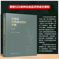 化妆品天然成分原料手册（第二版）