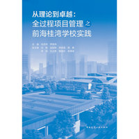 从理论到卓越:全过程项目管理之前海桂湾学校实践