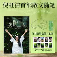 缓慢生长 倪虹洁新书 当当专享亲签版赠金句书签及作者小卡 与其在别人的时区里焦虑 不如在自己的节奏里开花 当当自营图书