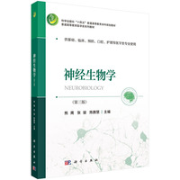 神经生物学（第三版）