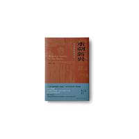 木刻新兴-旧书里的版画史