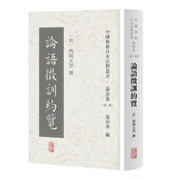 论语征训约览(中国典籍日本注释丛书论语卷. 第二辑)