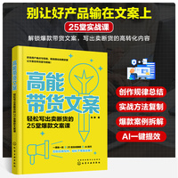 高能带货文案 轻松写出卖断货的25堂爆款文案课 从逻辑到实操 AI赋能 案例拆解 手把手教你写出卖断货的高能文案 运营文案策划创作