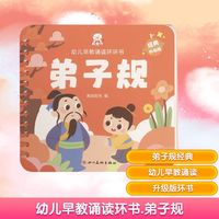幼儿早教诵读环环书 弟子规 经典升级版