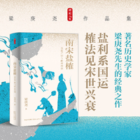 时刻人文·南宋盐榷：食盐产销与政府控制（盐利系国运，榷法见宋世兴衰）