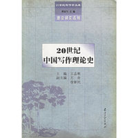 20世纪中国写作理论史(理论研究系列)/21世纪写作学文库