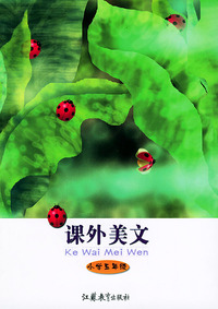 课外美文(小学五年级)