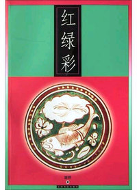 红绿彩