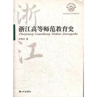 浙江高等师范教育史/浙江历史文化专题史系列/浙江文化研究工程成果文库