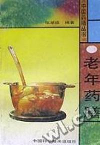 老年药膳