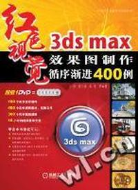 3ds max效果图制作循序渐进400例