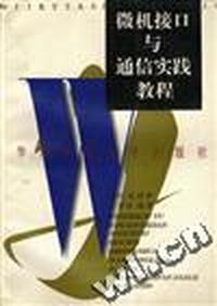 微机接口与通信实践教程