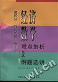 经济数学难点剖析及例题选讲