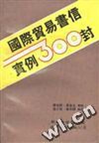 国际贸易书信实例300封