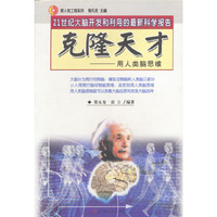 克隆天才：用人类脑思维
