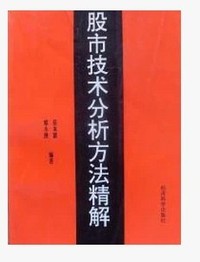 股市技术分析方法精解