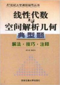 线性代数与空间解析几何典型题--解法·注释·技巧