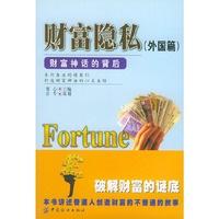 财富稳私·外国篇：财富神话的背后