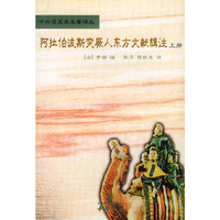 阿拉伯波斯突厥人东方文献辑注(上下)/中外关系史名著译丛