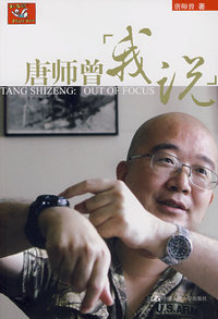唐师曾:我说