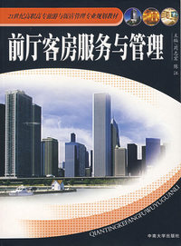 前厅客房服务与管理