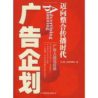 广告企划:迈向整合传播时代