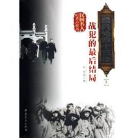 国民党四十三位战犯的最后结局(上下册)