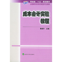 成本会计实验教程——全国高职专院校财经类专业教程