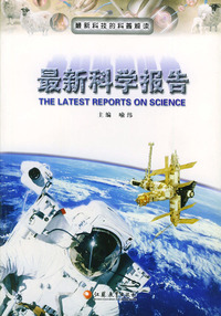 最新科学报告