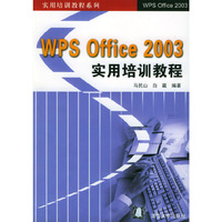 WPS Office2003实用培训教程