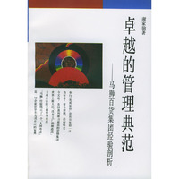 卓越的管理典范：马狮百货集团经验剖析