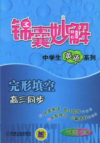 锦囊妙解中学生英语系列：完形填空（高三同步）