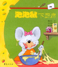 泡泡鼠下厨房