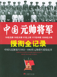 中国元帅将军授衔全记录
