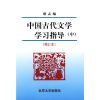 中国古代文学学习指导（中）（修订本）