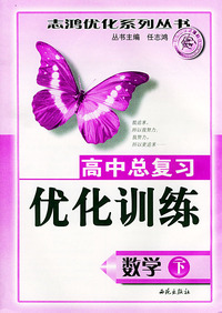 高中总复习优化训练·数学（下）——志鸿优化系列丛书