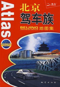 北京驾车族地图集