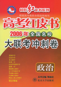 高考红皮书·2006年全国名校大联考冲刺卷：政治