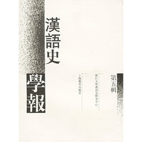汉语史学报（第五辑）