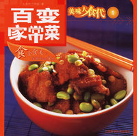 百变家常菜——美味大食代
