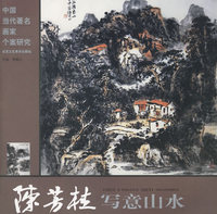 陈芳桂写意山水——中国当代著名画家个案研究