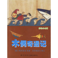 木偶奇遇记(注音版)